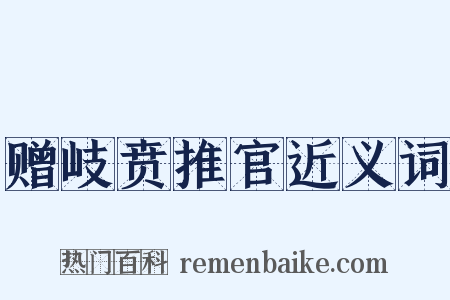 赠岐贲推官近义词是什么意思的图片